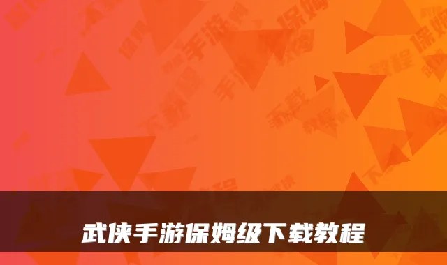 武侠手游保姆级下载教程