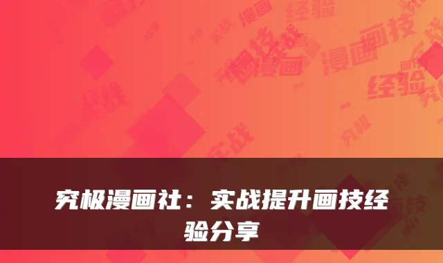 究极漫画社：实战提升画技经验分享