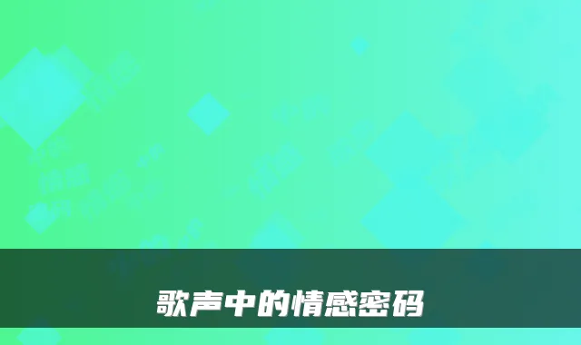歌声中的情感密码