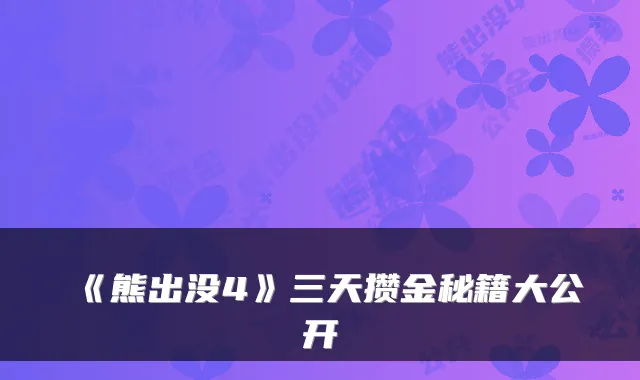 《熊出没4》三天攒金秘籍大公开