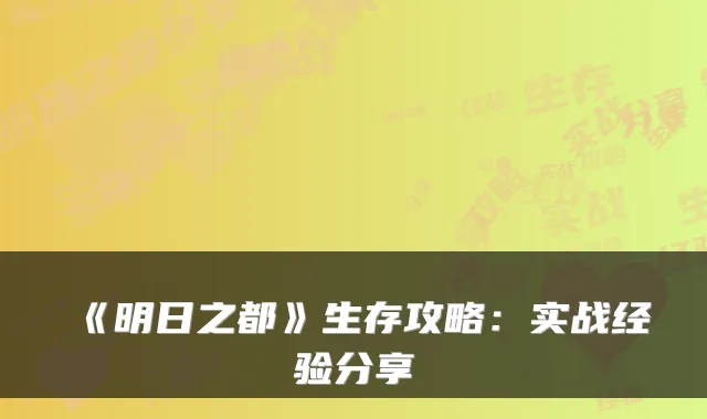 《明日之都》生存攻略:实战经验分享