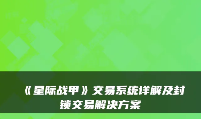 《星际战甲》交易系统详解及封锁交易解决方案