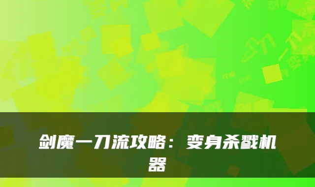 剑魔一刀流攻略：变身杀戮机器