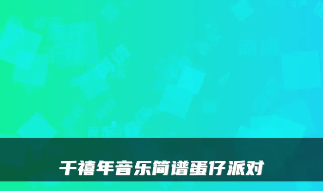 千禧年音乐简谱蛋仔派对