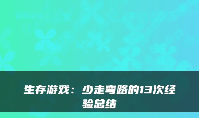 生存游戏：少走弯路的13次经验总结