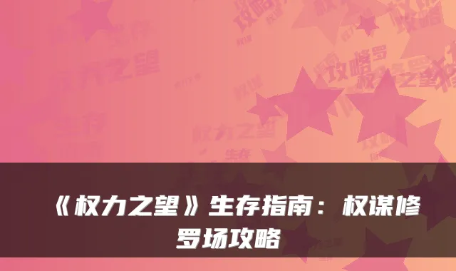 《权力之望》生存指南：权谋修罗场攻略