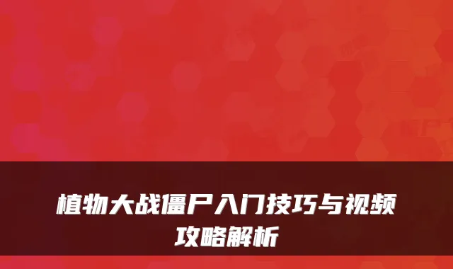植物大战僵尸入门技巧与视频攻略解析