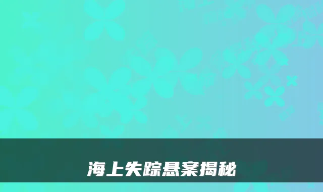 海上失踪悬案揭秘