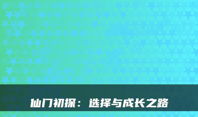 仙门初探：选择与成长之路