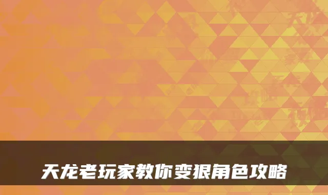 天龙老玩家教你变狠角色攻略