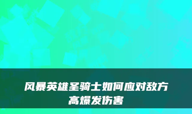 风暴英雄圣骑士如何应对敌方高爆发伤害