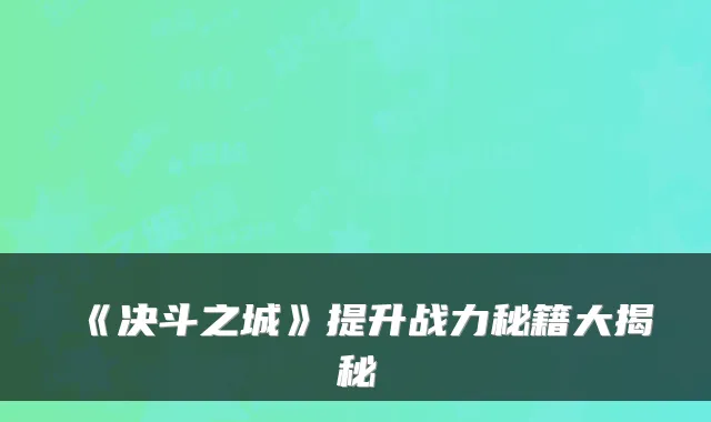 《决斗之城》提升战力秘籍大揭秘