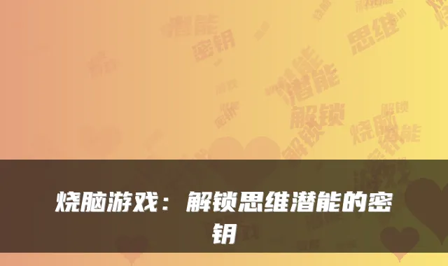 烧脑游戏：解锁思维潜能的密钥