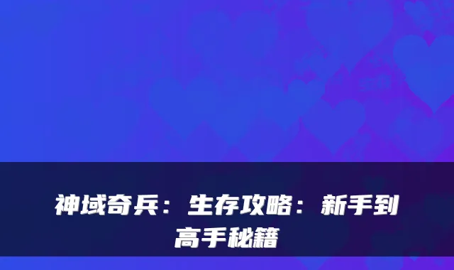 神域奇兵：生存攻略：新手到高手秘籍