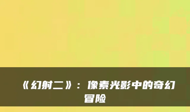 《幻射二》：像素光影中的奇幻冒险