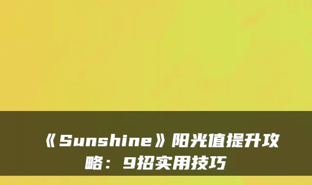 《Sunshine》阳光值提升攻略：9招实用技巧