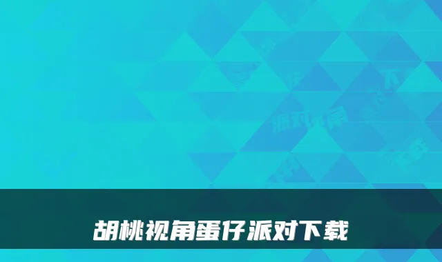 胡桃视角蛋仔派对下载