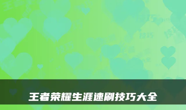 王者荣耀生涯速刷技巧大全