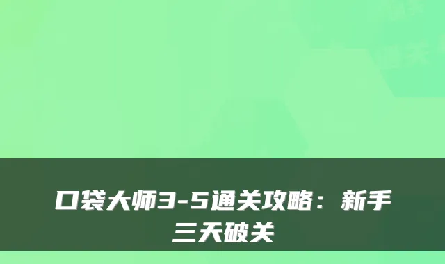 口袋大师3-5通关攻略：新手三天破关