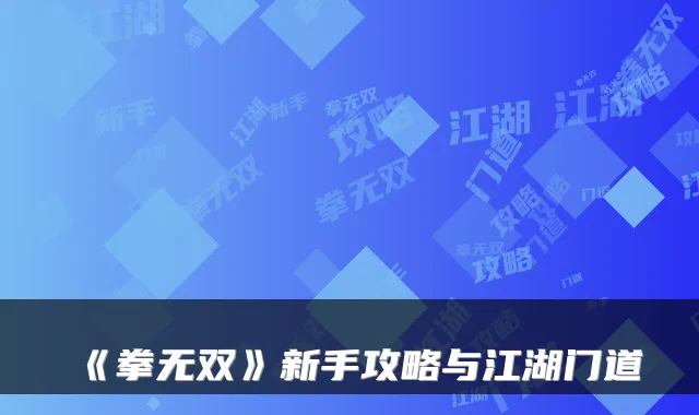 《拳无双》新手攻略与江湖门道