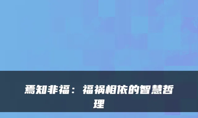 焉知非福：福祸相依的智慧哲理