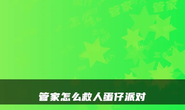 管家怎么救人蛋仔派对