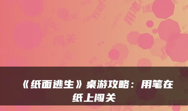 《纸面逃生》桌游攻略:用笔在纸上闯关