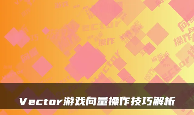 Vector游戏向量操作技巧解析