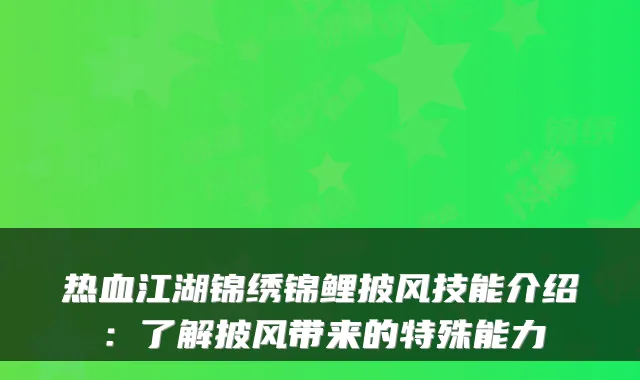 热血江湖锦绣锦鲤披风技能介绍：了解披风带来的特殊能力
