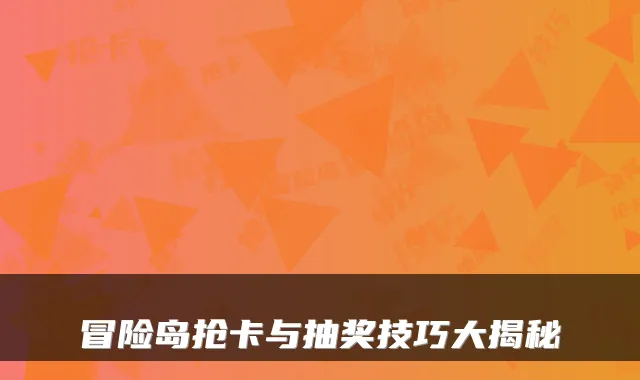 冒险岛抢卡与抽奖技巧大揭秘