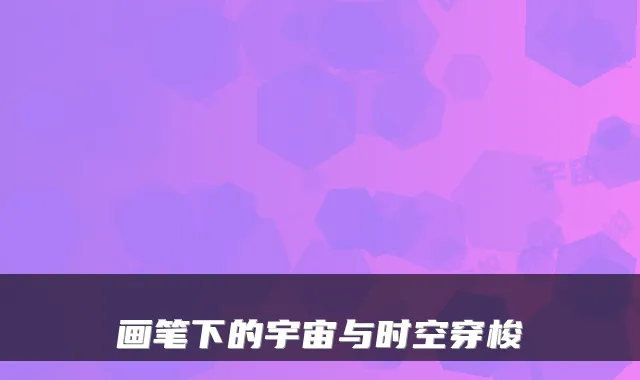 画笔下的宇宙与时空穿梭