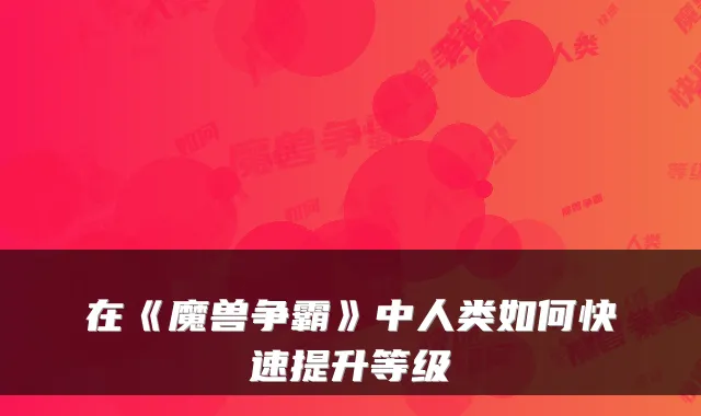 在《魔兽争霸》中人类如何快速提升等级