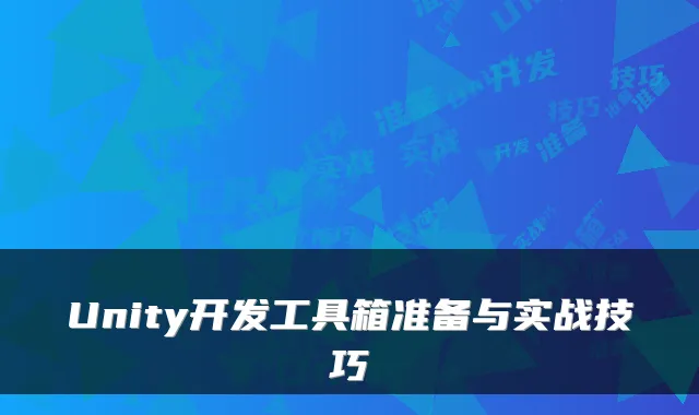 Unity开发工具箱准备与实战技巧
