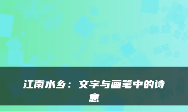 江南水乡：文字与画笔中的诗意