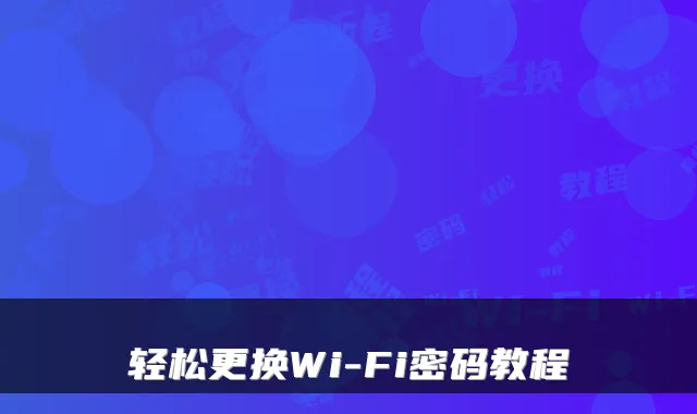 轻松更换Wi-Fi密码教程