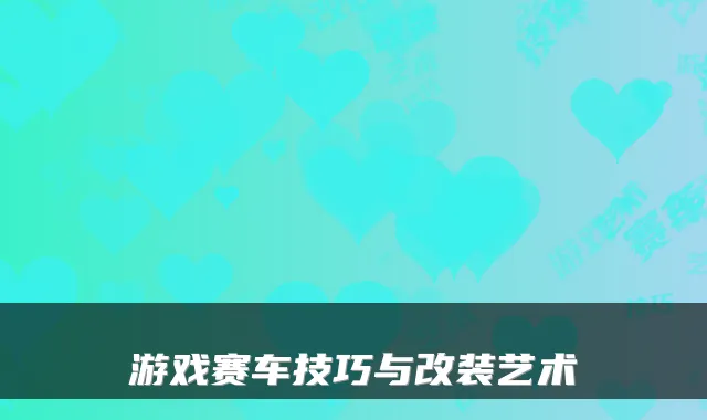 游戏赛车技巧与改装艺术