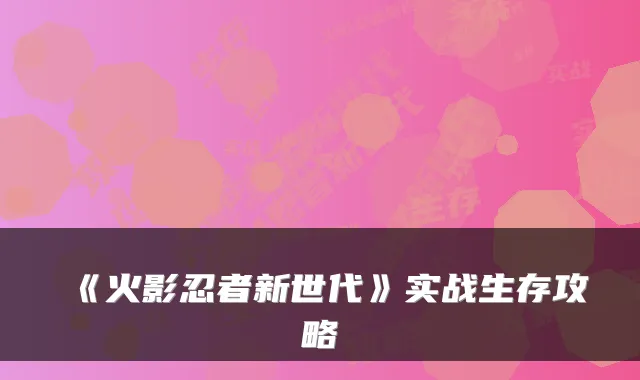 《火影忍者新世代》实战生存攻略