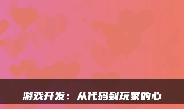 游戏开发：从代码到玩家的心