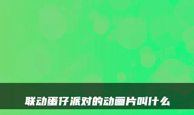联动蛋仔派对的动画片叫什么