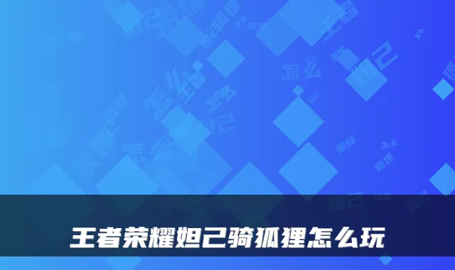 王者荣耀妲己骑狐狸怎么玩