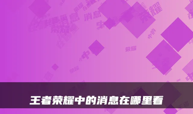 王者荣耀中的消息在哪里看