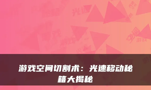游戏空间切割术:光速移动秘籍大揭秘