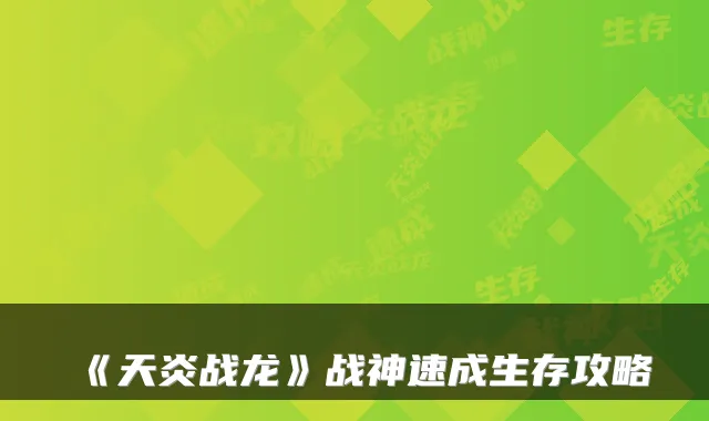 《天炎战龙》战神速成生存攻略