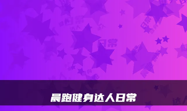 晨跑健身达人日常
