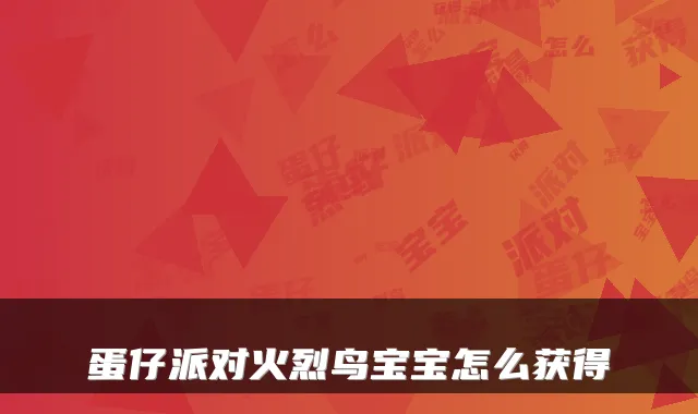 蛋仔派对火烈鸟宝宝怎么获得
