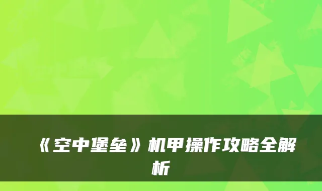 《空中堡垒》机甲操作攻略全解析