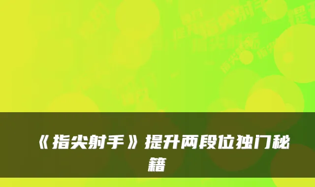 《指尖射手》提升两段位独门秘籍