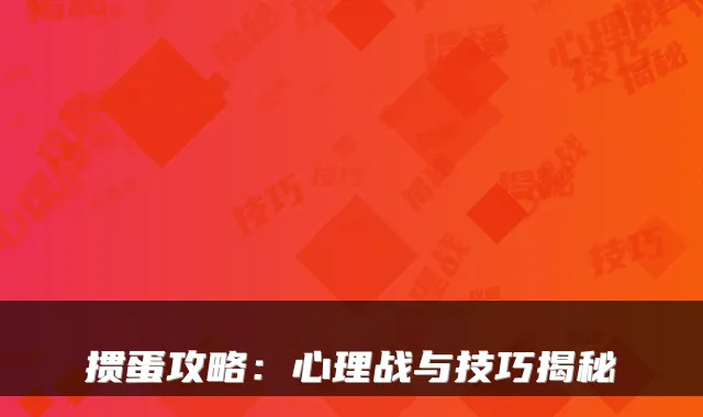 掼蛋攻略：心理战与技巧揭秘