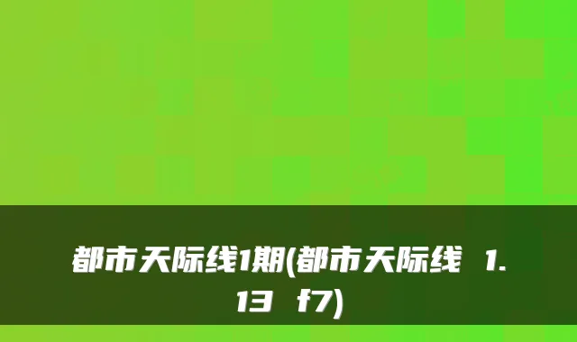 都市天际线1期(都市天际线 1.13 f7)