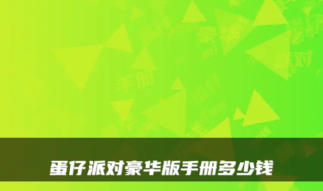 蛋仔派对豪华版手册多少钱
